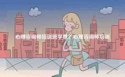 心理咨询师培训班学费？心理咨询师培训