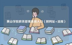 黄山学院教务管理系统入口（附网址+流程）