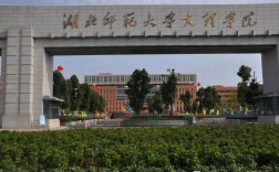 湖北师范文理学院(湖北师范类专科学校有哪些)