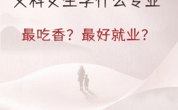 女生哪个专业最吃香(女生十大就业前景好的专业)