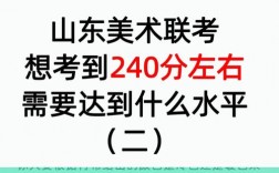 美术艺考240分容易吗(美术生集训费用大概多少)