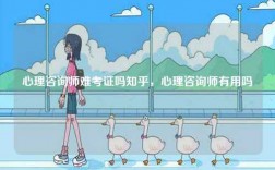 心理咨询师难考证吗知乎，心理咨询师有用吗