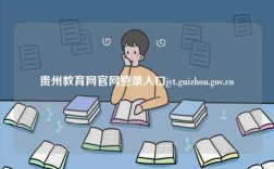 贵州教育网官网登录入口jyt.guizhou.gov.cn