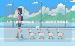 人力资源管理师取消了？人力资源管理师是坑吗