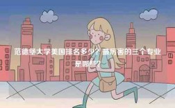 范德堡大学美国排名多少？最厉害的三个专业是哪些？