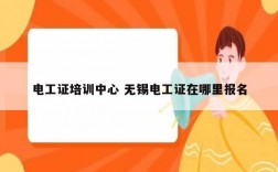 电工证培训中心 无锡电工证在哪里报名