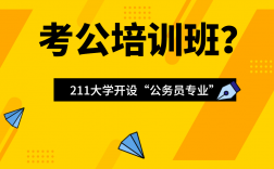 考公务员需要报培训班吗