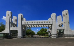 黑龙江学校(黑龙江大学什么档次)