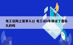 电工证网上复审入口 电工证6年换证了是永久的吗