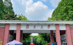 复旦大学怎么样