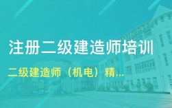 二级建造师机电培训(二级造价师)