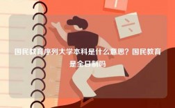 国民教育序列大学本科是什么意思？国民教育是全日制吗