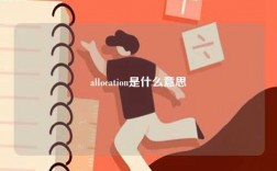 allocation是什么意思