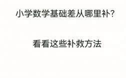 五年级数学基础差从哪开始补 怎么补救