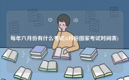 每年六月份有什么考试(6月份国家考试时间表)