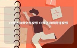 心理咨询师全部视频 心理咨询师网课视频