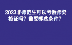 非师范专业可以考教师资格证吗(2024年限制了吗)