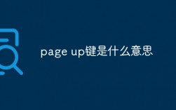 pageup键是什么意思