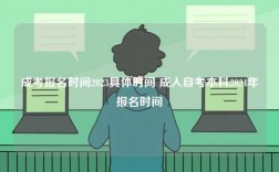 成考报名时间2023具体时间 成人自考本科2024年报名时间