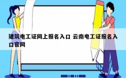 建筑电工证网上报名入口 云南电工证报名入口官网