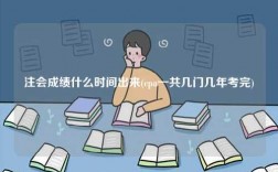 注会成绩什么时间出来(cpa一共几门几年考完)