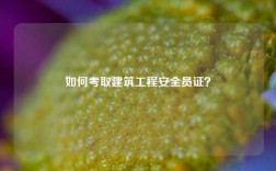 如何考取建筑工程安全员证？