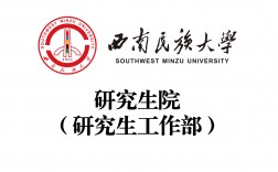 西南民族大学研究生院