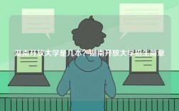 湖南开放大学是几本？湖南开放大学招生简章