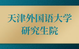 天津外国语研究生院