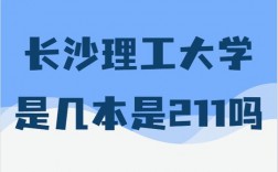 长沙理工大学是211吗(长沙理工大学什么档次)