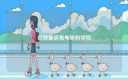 日语最容易考研的学校