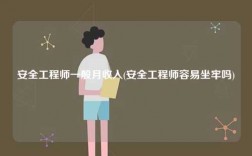 安全工程师一般月收入(安全工程师容易坐牢吗)