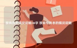 放弃升本情况说明100字 放弃专升本的情况说明