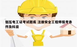 低压电工证考试题库 注册安全工程师报考条件及科目