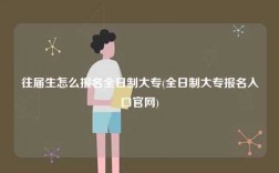 往届生怎么报名全日制大专(全日制大专报名入口官网)