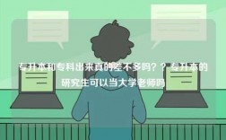 专升本和专科出来真的差不多吗？？专升本的研究生可以当大学老师吗