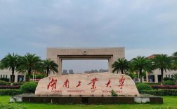 湖南工业大学怎么样(湖南最好10所大学)