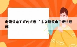 考建筑电工证的试卷 广东省建筑电工考试题库