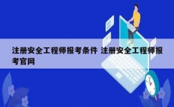 注册安全工程师报考条件 注册安全工程师报考官网