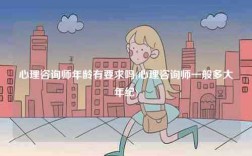 心理咨询师年龄有要求吗(心理咨询师一般多大年纪)