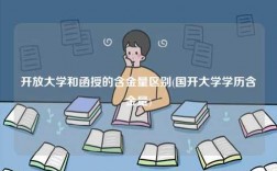 开放大学和函授的含金量区别(国开大学学历含金量)