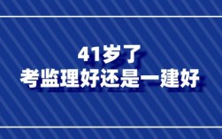 41岁了考监理好还是一建好(二建证即将取消)