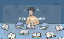 助学自考和自考的区别