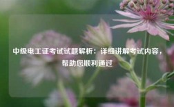 中级电工证考试试题解析：详细讲解考试内容，帮助您顺利通过