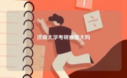 济南大学考研难度大吗