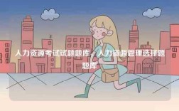 人力资源考试试题题库，人力资源管理选择题题库