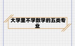 大学什么专业不用学数学(完全不用学数学的专业)