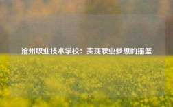 沧州职业技术学校：实现职业梦想的摇篮