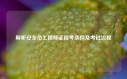 解析安全员工程师证报考条件及考试流程