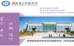 湖北第二师范学院专本连读